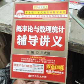 金榜图书·2015李永乐、王式安唯一考研数学系列：概率论与数理统计辅导讲义