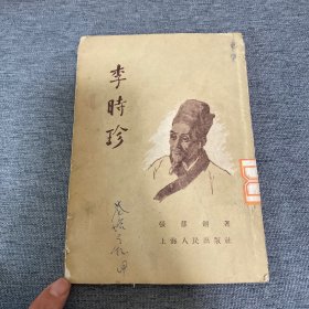 李時珍