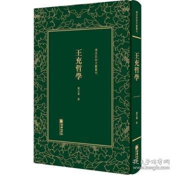 清末民初文献丛刊：王充哲学