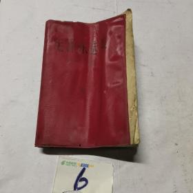 毛泽东选集第二卷 红塑皮软精装 1966北京一印
