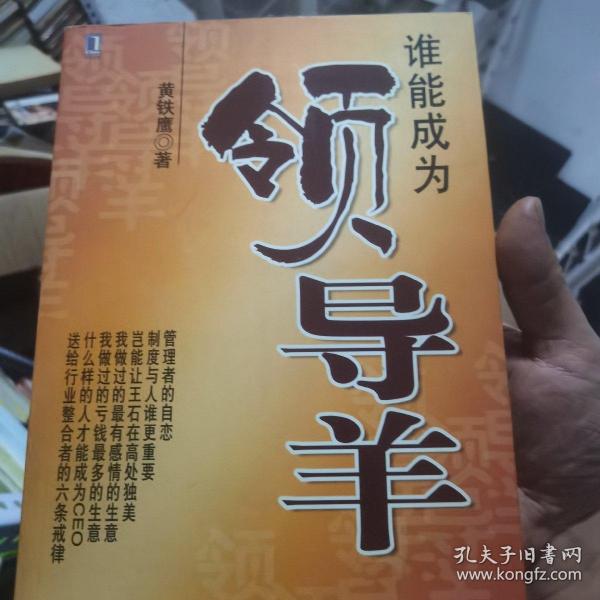 谁能成为领导羊