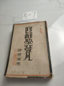修辞学发凡序
