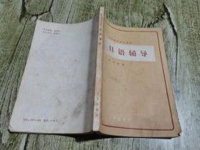 日語輔導