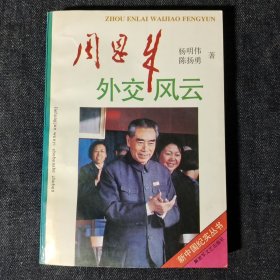 《周恩来外交风云》