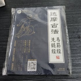 达摩易筋经与洗骨髓