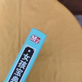 女孩宝典：优雅女孩应该学习的366项技能