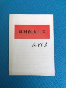 单行本：反对自由主义（66年1版67年太原2印）