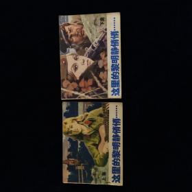 这里的黎明静悄悄 连环画 上下册