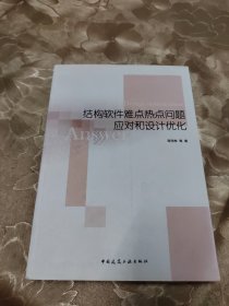 结构软件难点热点问题应对和设计优化