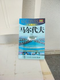 天人合一 馬爾代夫