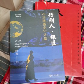 行刑人·银匠：《尘埃落定》外篇（茅盾文学奖得主阿来作品，与《尘埃落定》相互映照，相互补充，勾画土司制度崩溃前夜之全景图）