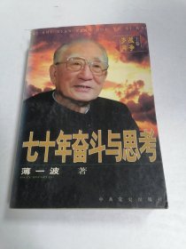 七十年奋斗与思考：《战争岁月》 上卷