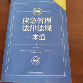 新编应急管理法律法规一本通(2022)