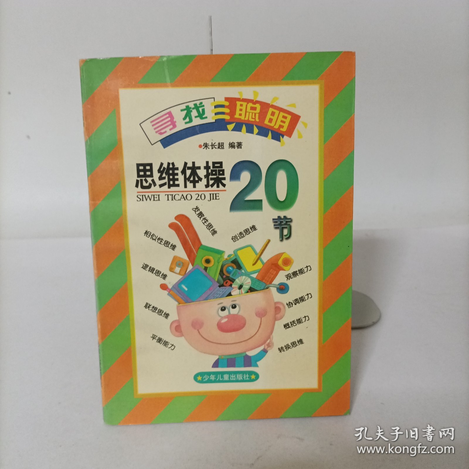 思维体操20节