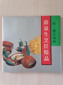 特一级烹调师薛泉生烹饪精品【12开硬精装作者薛泉生签赠本限量2000册】