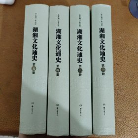 湖湘文化通史(全五册)缺第二册