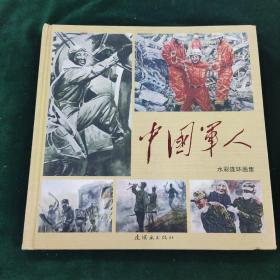 （连环画）中国军人