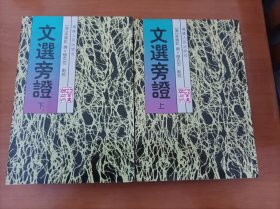 八闽文献丛刊：文选旁证（全二册）（昭明文选重要校释著作）