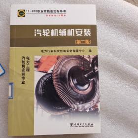 11072 职业技能鉴定指导书职业标准·试题库：汽轮机辅机安装（第2版）