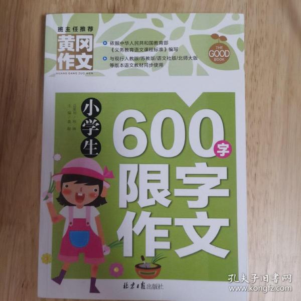 黄冈作文：小学生600字限字作文