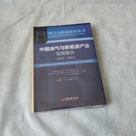 中国油气与新能源产业发展报告（2022-2023）