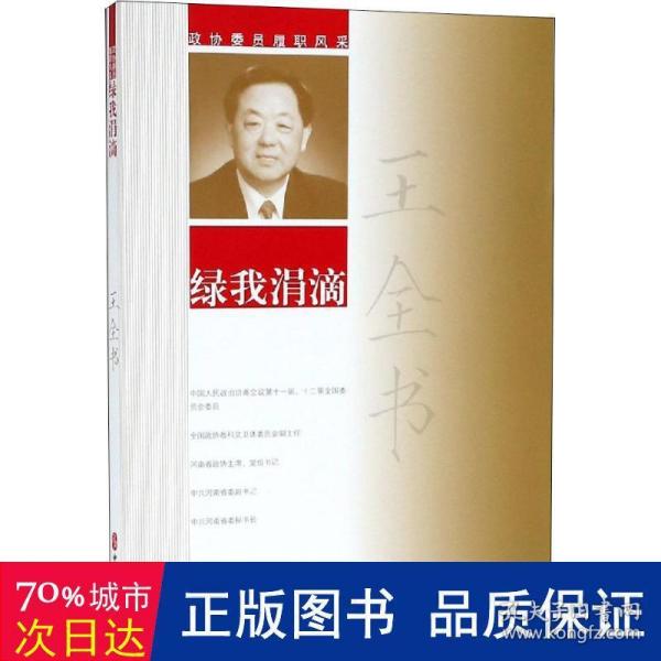 王全书绿我涓滴/政协委员履职风采