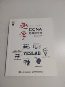 趣学CCNA：路由与交换