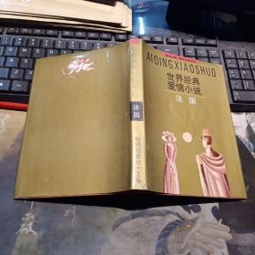 世界经典爱情小说