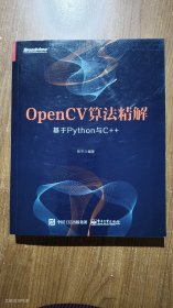 OpenCV算法精解：基于Python与C++（正版无笔记）