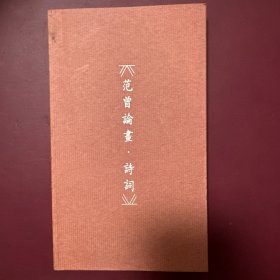 范曾论书·诗词