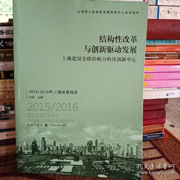 结构性改革与创新驱动发展 上海建设全球影响力科技创新中心：2015/2016年上海发展报告