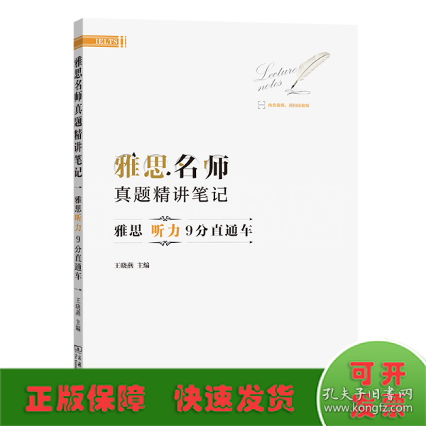 雅思名师真题精讲笔记——雅思听力9分直通车