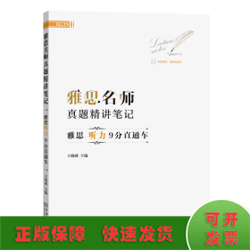 雅思名师真题精讲笔记——雅思听力9分直通车