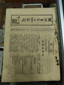 国立四川大学校刊1940年1月
