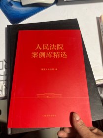 人民法院案例库精选