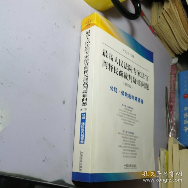 最高人民法院专家法字阐释民商裁判疑难问题（增订版）：公司·保险裁判精要卷