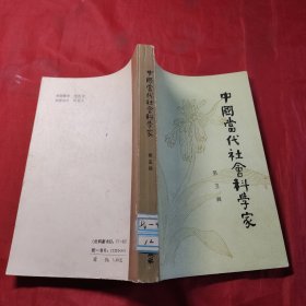 中国当代社会科学家传记丛书 第五辑