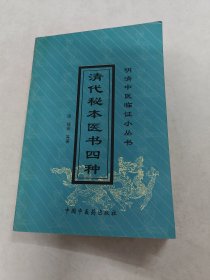 清代秘本医书四种 明清中医临证小丛书（书棱，皮边破，前后几页有点黄斑，内容完整，品相如图）