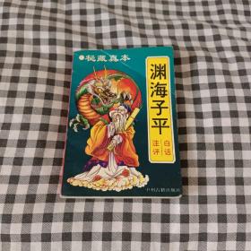 白话渊海子平注评：最权威版本 印3000册