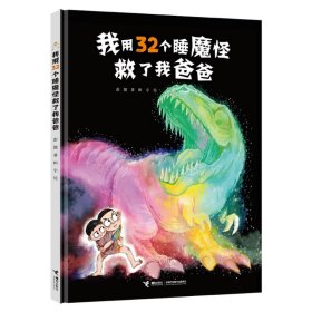 我用32个睡魔怪救了我爸爸 彭懿 9787544872584