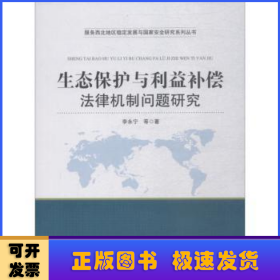 生态保护与利益补偿法律机制问题研究 