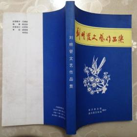 刘明管文艺作品集【戏曲•小品•演唱】（2002年1版1印）
