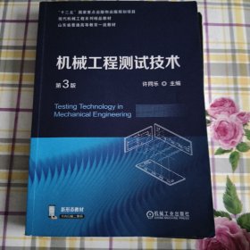 机械工程测试技术 第3版