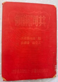 49年，精装本，共同纲领，附土地改革法，工会法，婚姻法。川西行政公署。