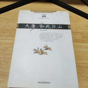 大唐：如此江山