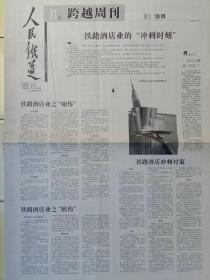 《人民铁道报~跨越周刊》2004年7月8日，b1－b4版，铁路酒店业的冲刺时刻；铁路酒店业之硬伤；铁路酒店业之软伤；铁路酒店冲刺对策；tmis历经十年建入佳境；北京铁路分局信息化建设备忘录；快速格式市场驱动器；八足鼎立；冻土研究今日全面盘点；一个世界性的难题；40年历尽艰辛探索；一次理念与实践的全面提升；环保扎根于欧洲各国铁路；21世纪交通更环保；意大利铁路禁烟了；何为iso？德国引领世界铁路环保