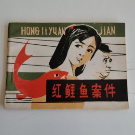 精品连环画套书：《红鲤鱼案件》。