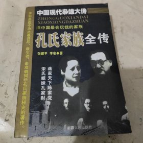 孔氏家族全传  上下