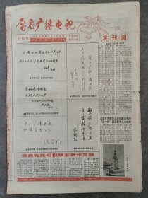 宝应文播电视报创刊号