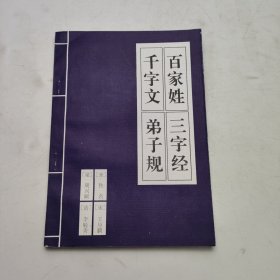 三字经·百家姓·千字文·弟子规